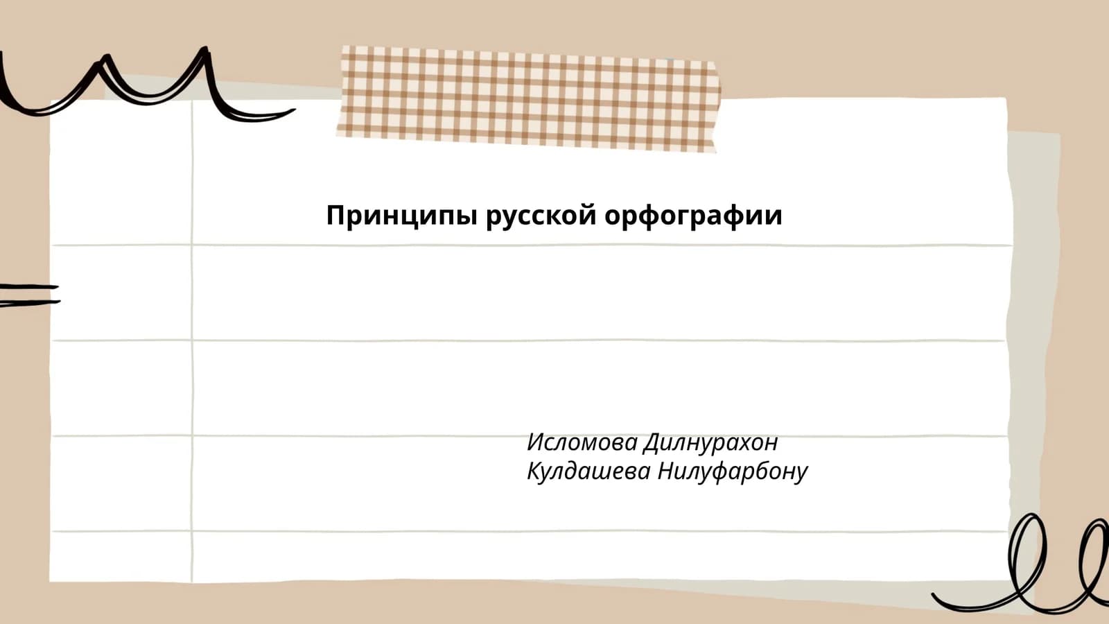 Принципы русской орфографии