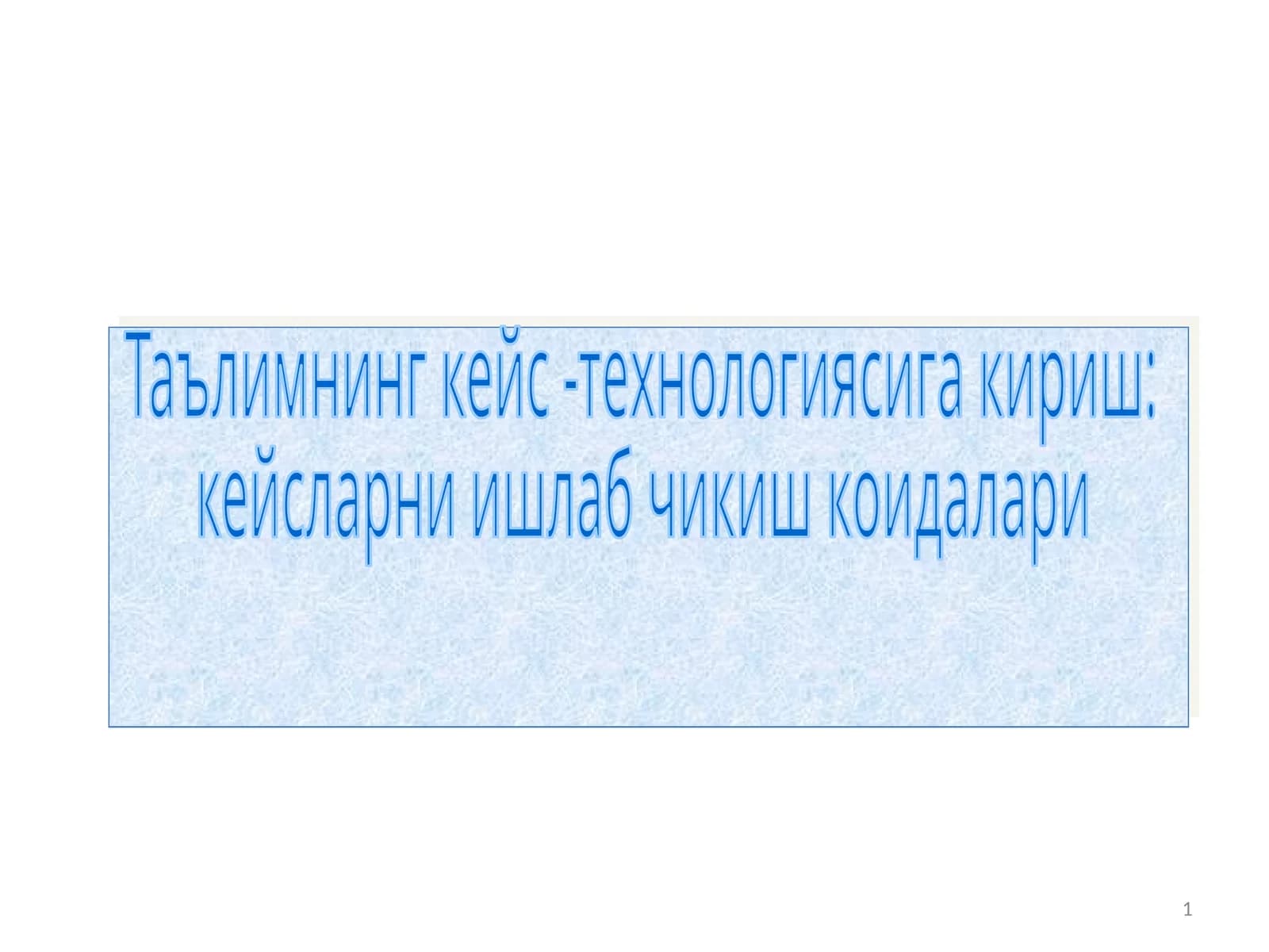Кейс-стади-таълим