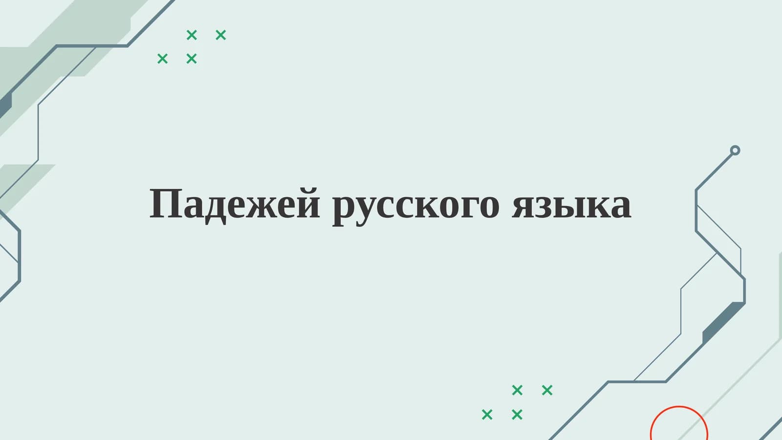 Падежей русского языка