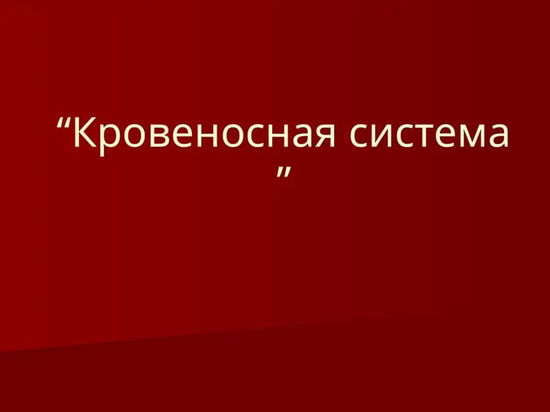 Кровеносная система