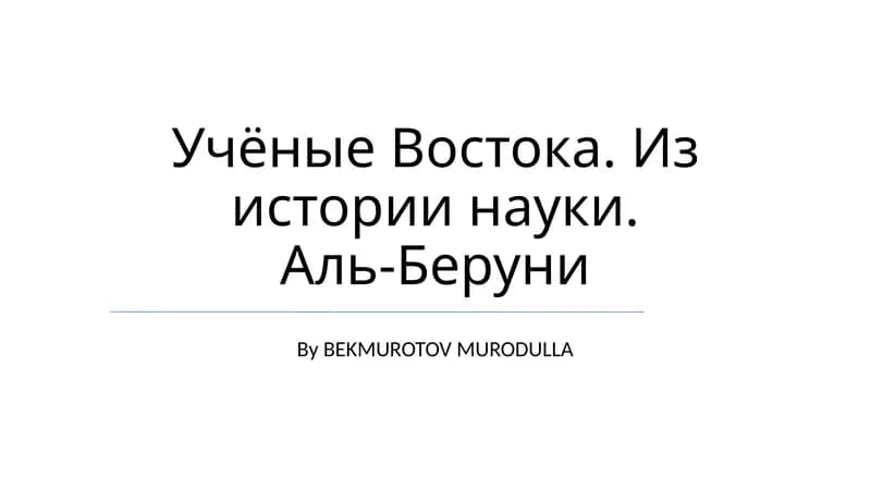 Аль-Бируни