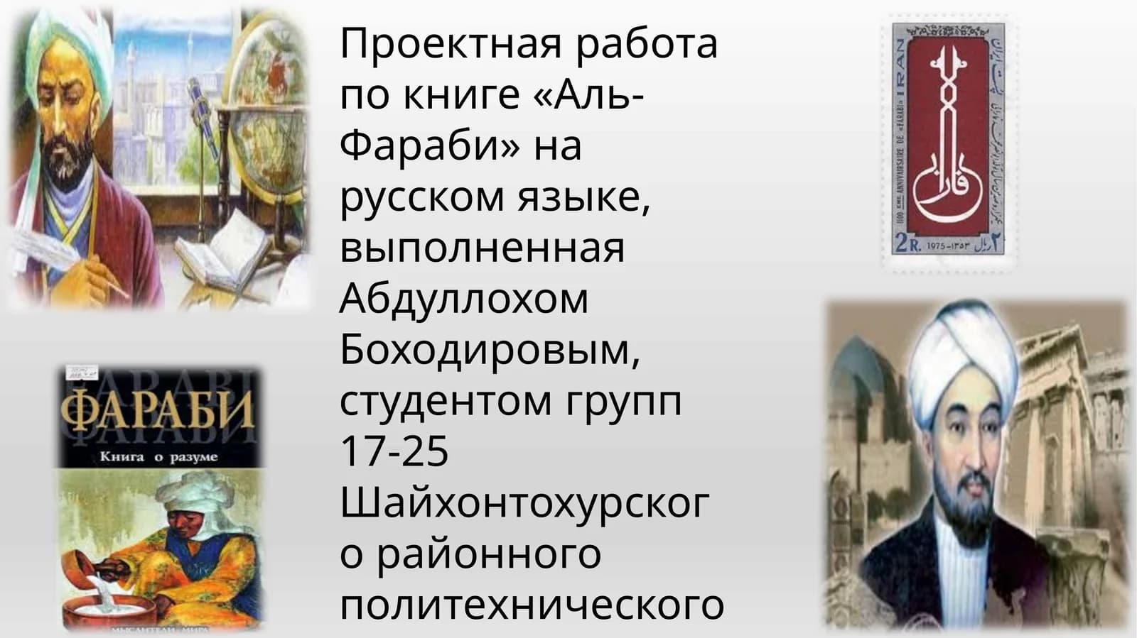 АЛЬ-ФАРАБИ: ВЕЛИКИЙ МЫСЛИТЕЛЬ И УЧЕНЫЙ-ЭНЦИКЛОПЕДИСТ