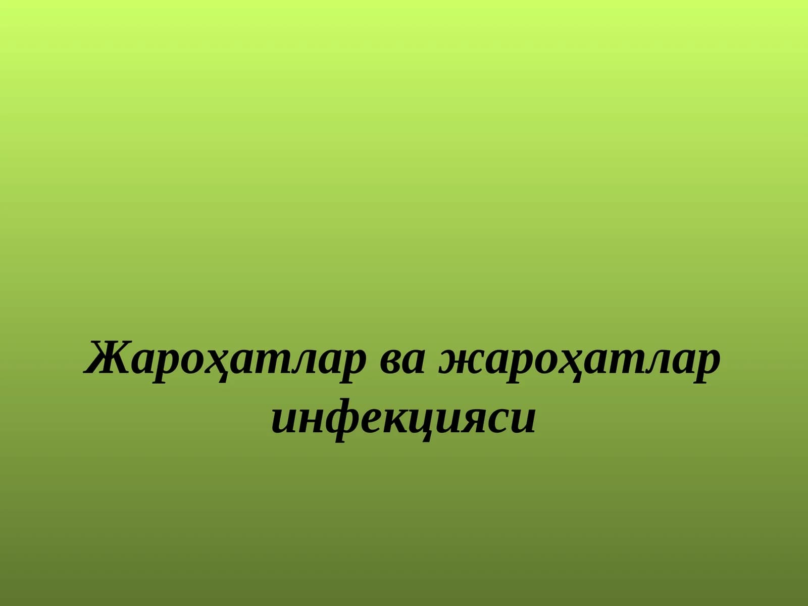 Жароҳатлар ва жароҳатлар инфекцияси