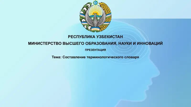 Составление терминологического словаря