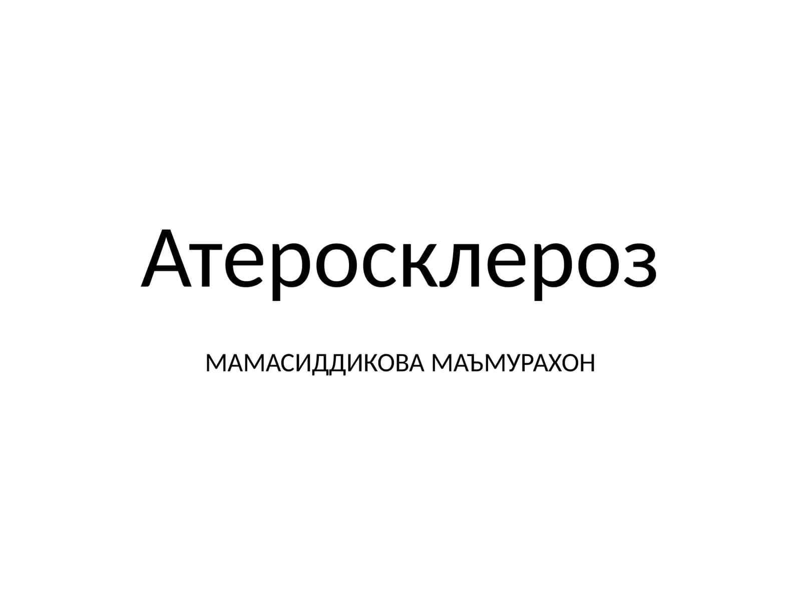 Атеросклероз
