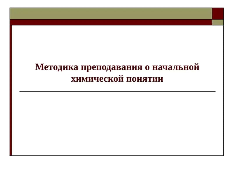 Методика преподавания химии