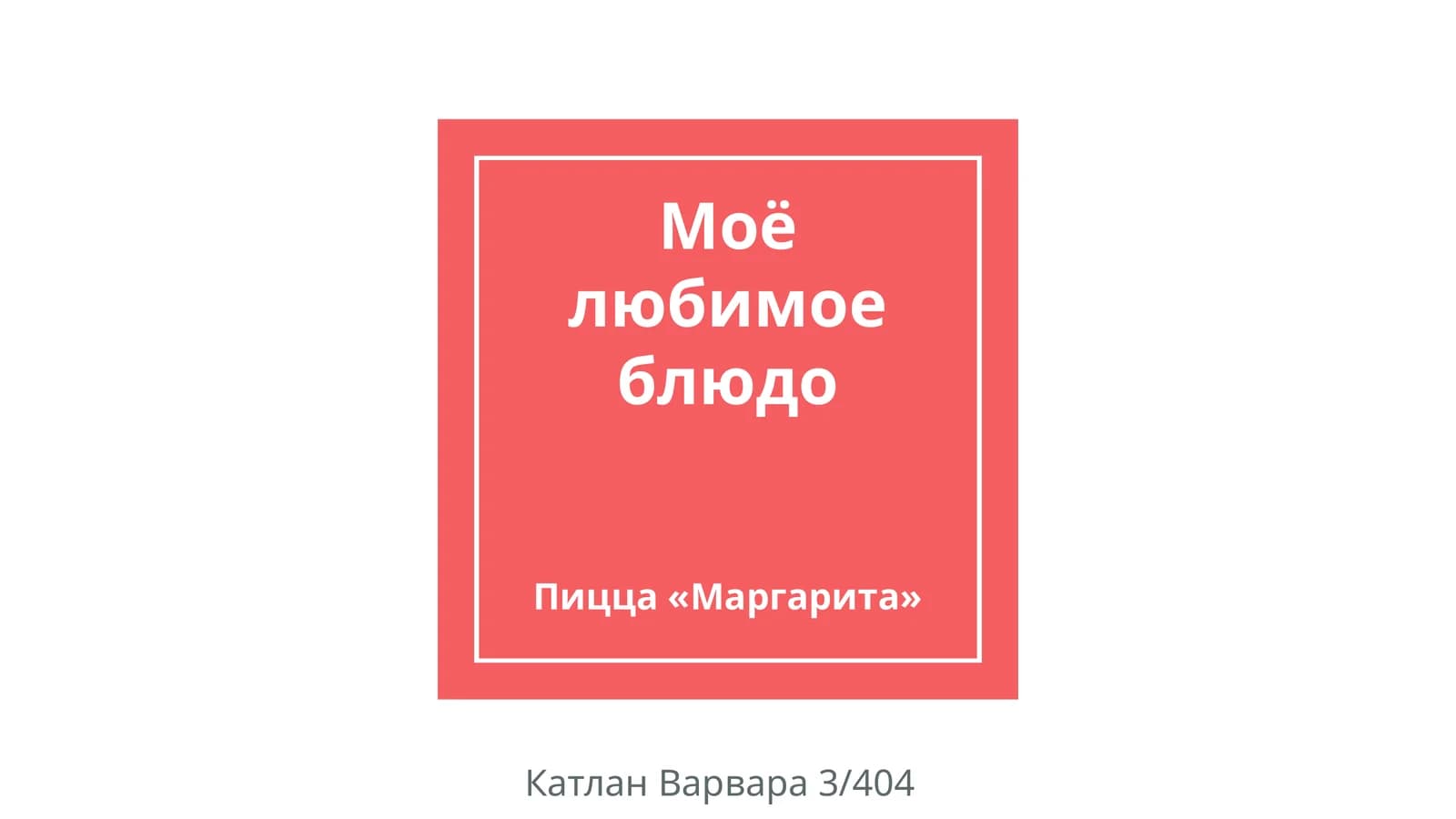 Пицца «Маргарита»