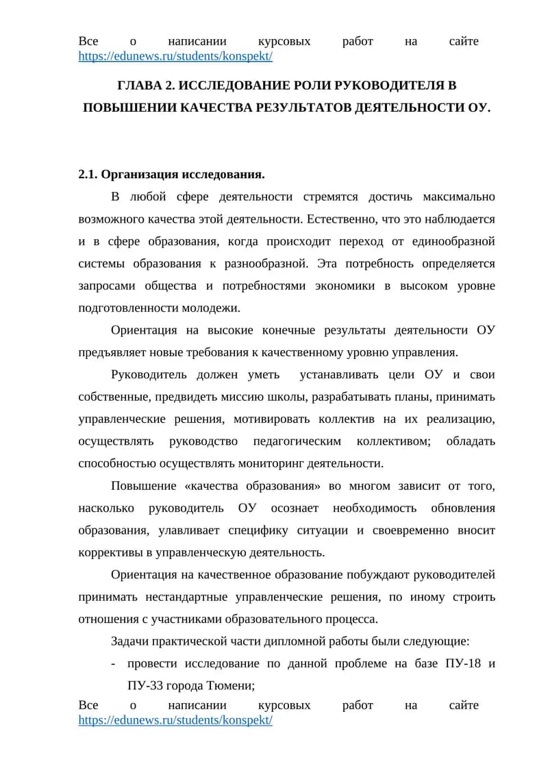 Глава 2. Исследование роли руководителя в повышении качества результатов деятельности ОУ