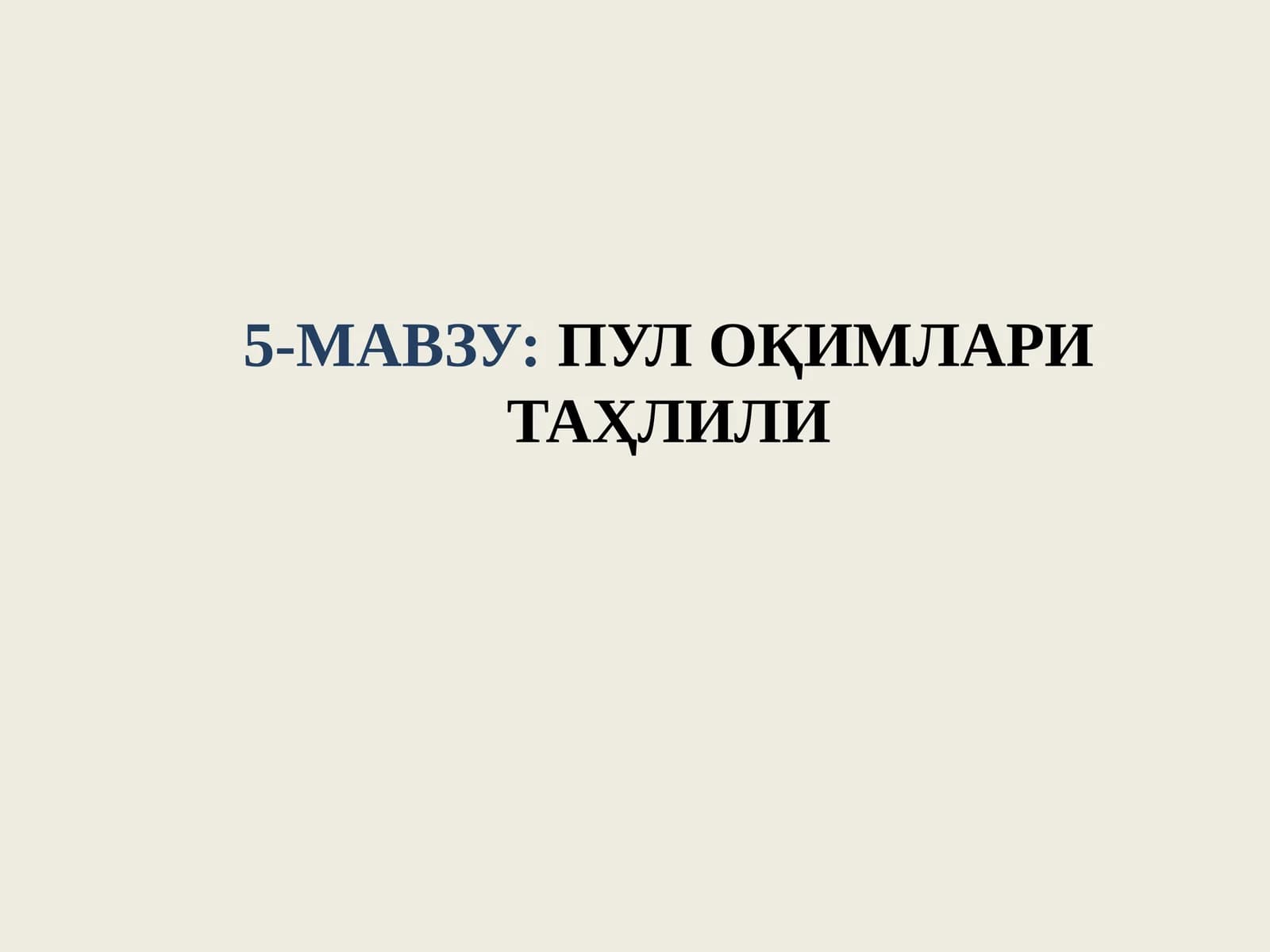 ПУЛ ОҚИМЛАРИ ТАҲЛИЛИ