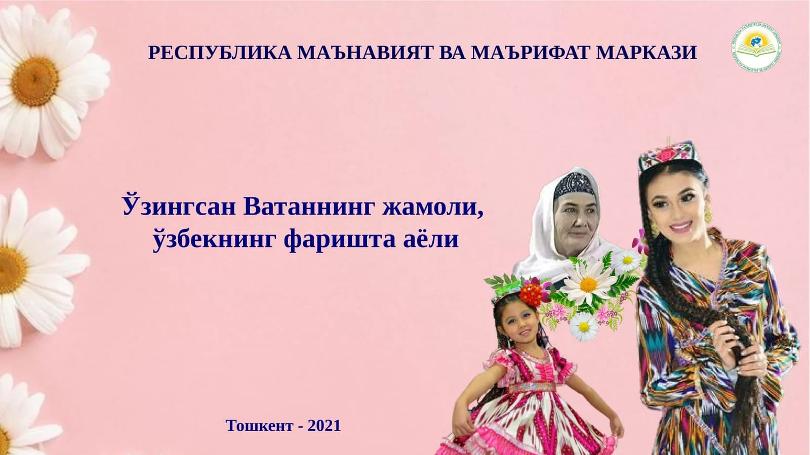 Аёл - миллат келажаги, ҳаёт давомчиси