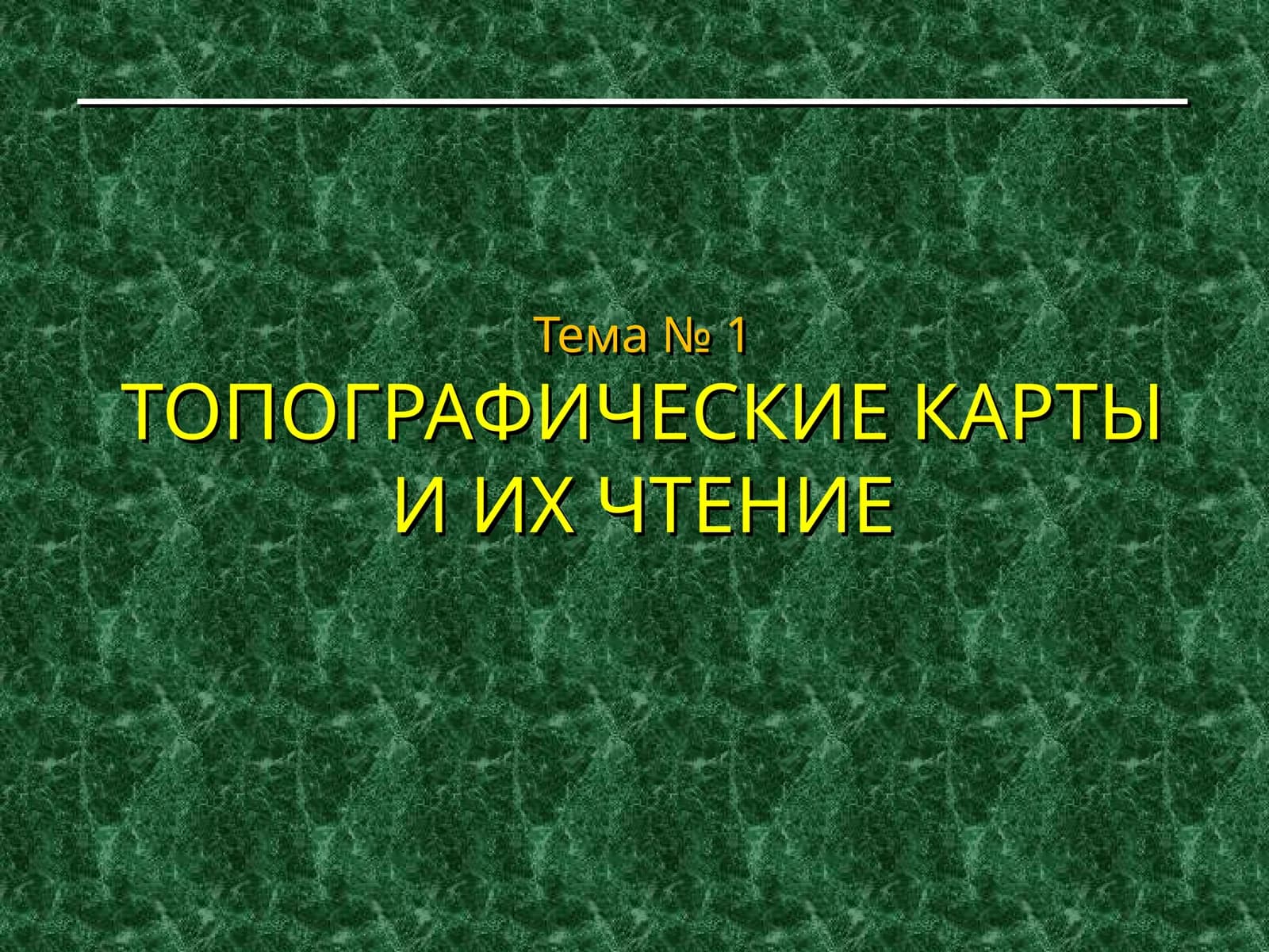 ТОПОГРАФИЧЕСКИЕ КАРТЫ И ИХ ЧТЕНИЕ