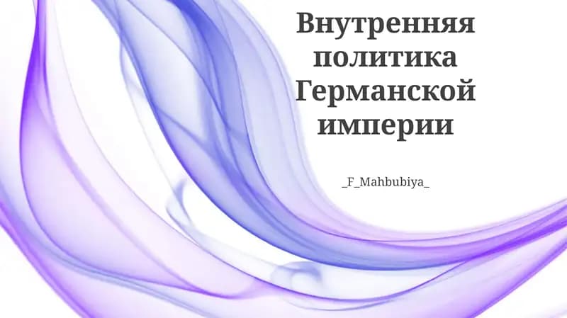 Внутренняя политика Германской империи
