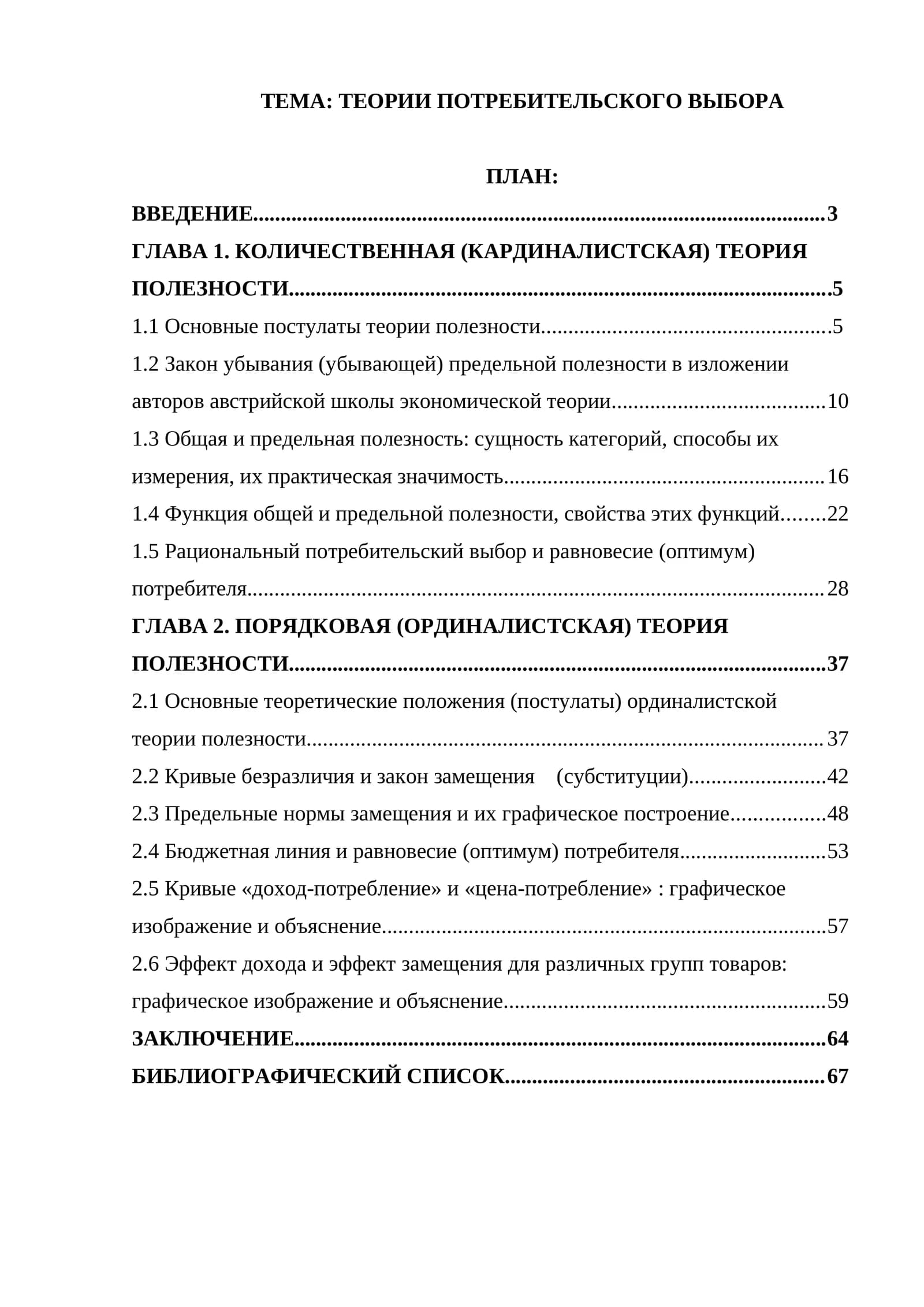 ТЕОРИИ ПОТРЕБИТЕЛЬСКОГО ВЫБОРА