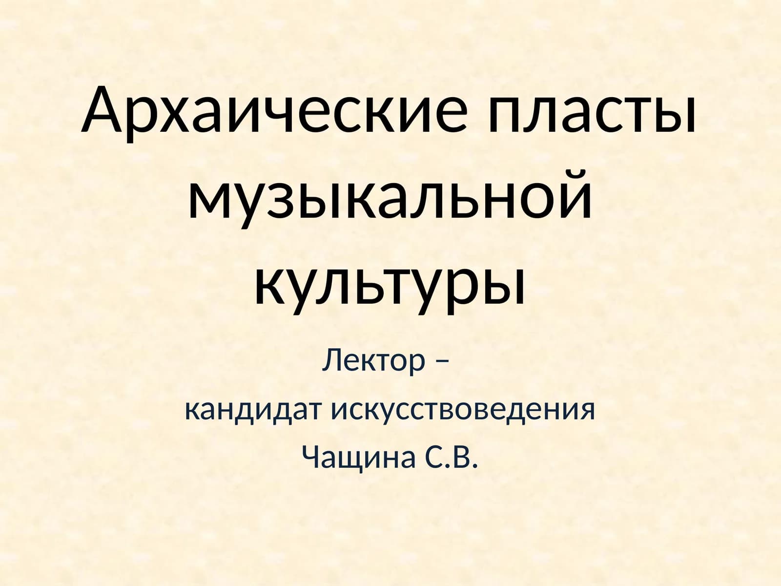 Архаические пласты музыкальной культуры
