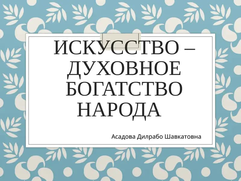 Исксусство – Духовное богатство народа