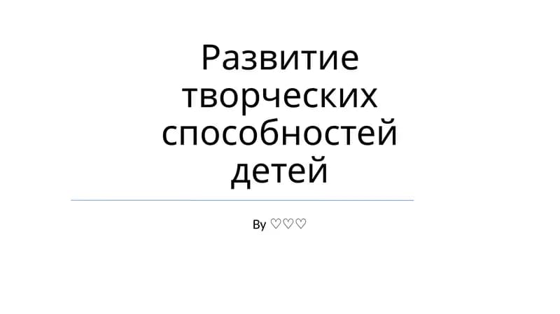 Развитие творческих способностей детей