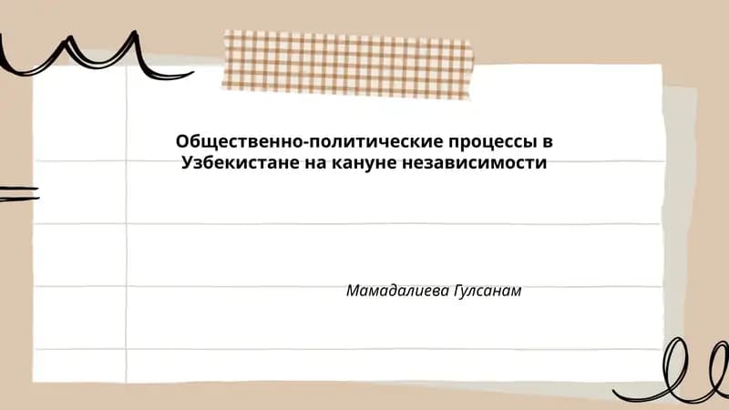 Общественно-политические процессы в Узбекистане на кануне независимости