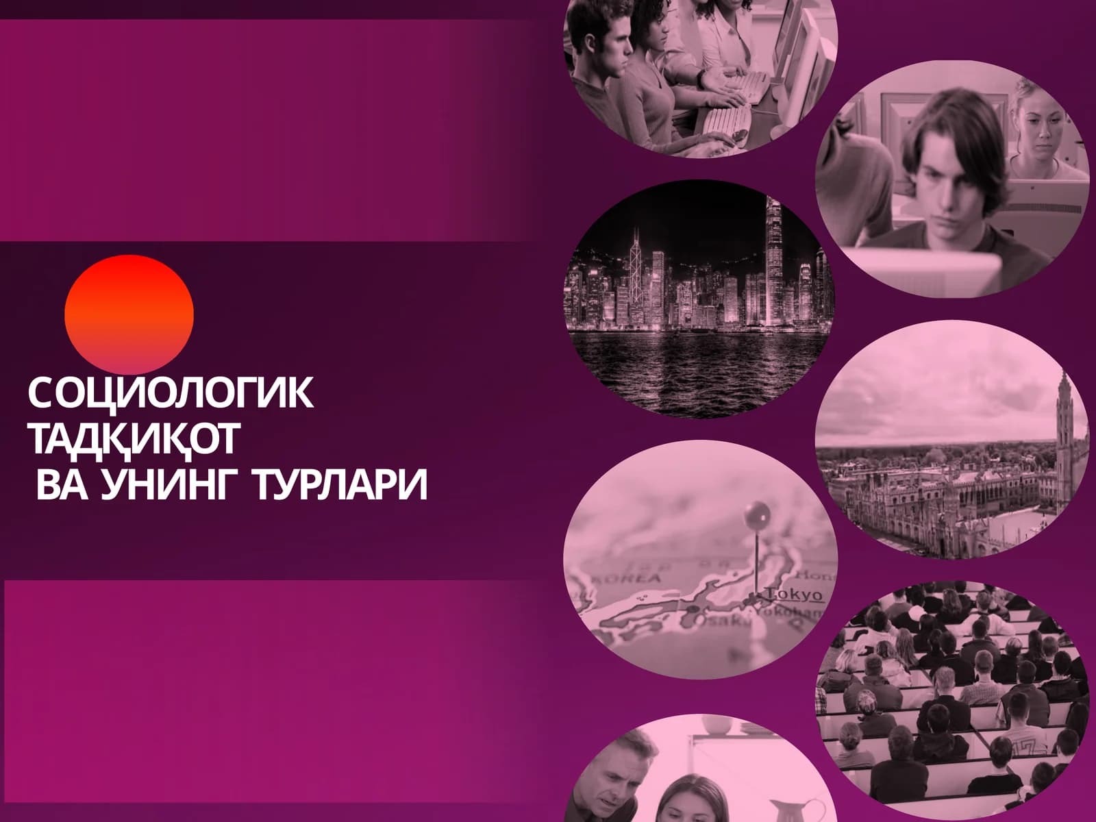 CОЦИОЛОГИК  ТАДҚИҚОТ ВА  УНИНГ  ТУРЛАРИ