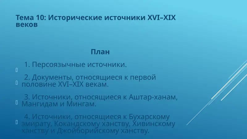 Тема 10: Исторические источники XVI–XIX веков