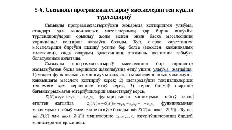 Сызықлы программа ластырыў мәселелерін тең күшлі түрлендіру