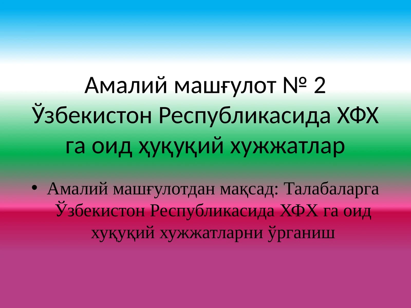 Ўзбекистон Республикасида ХФХ га оид ҳуқуқий хужжатлар