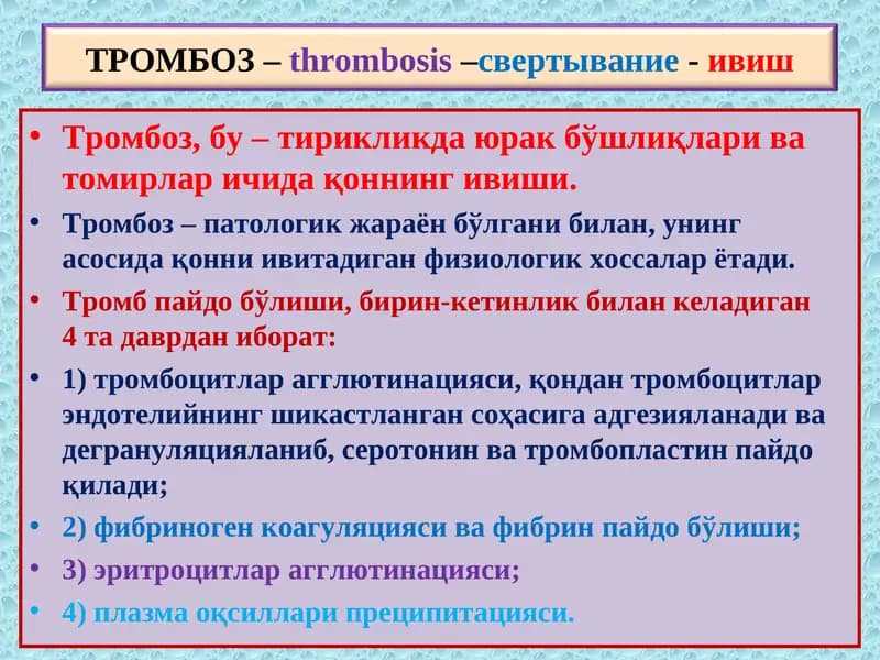 Тромбоз-Thrombosis