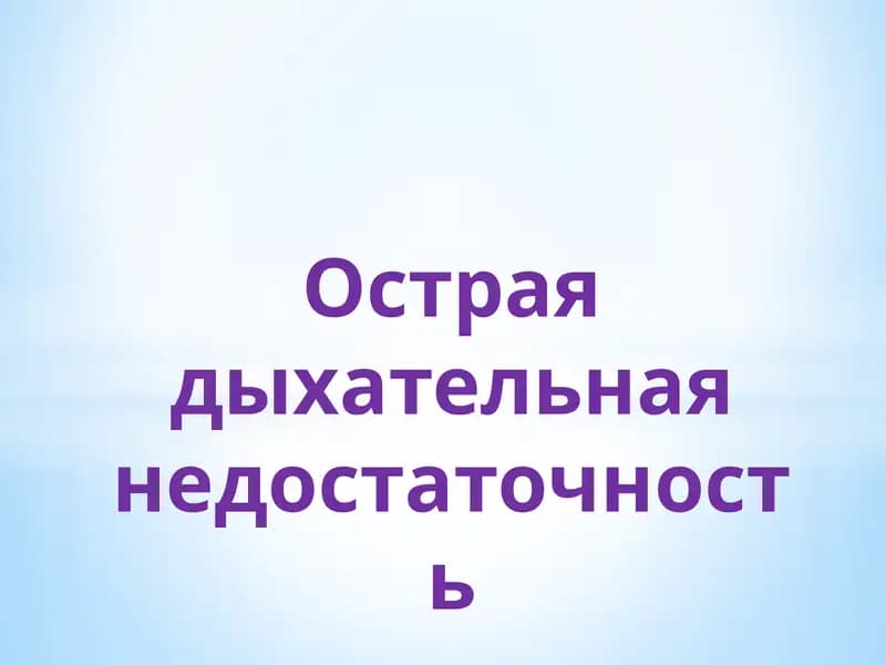 Острая дыхательная недостаточность