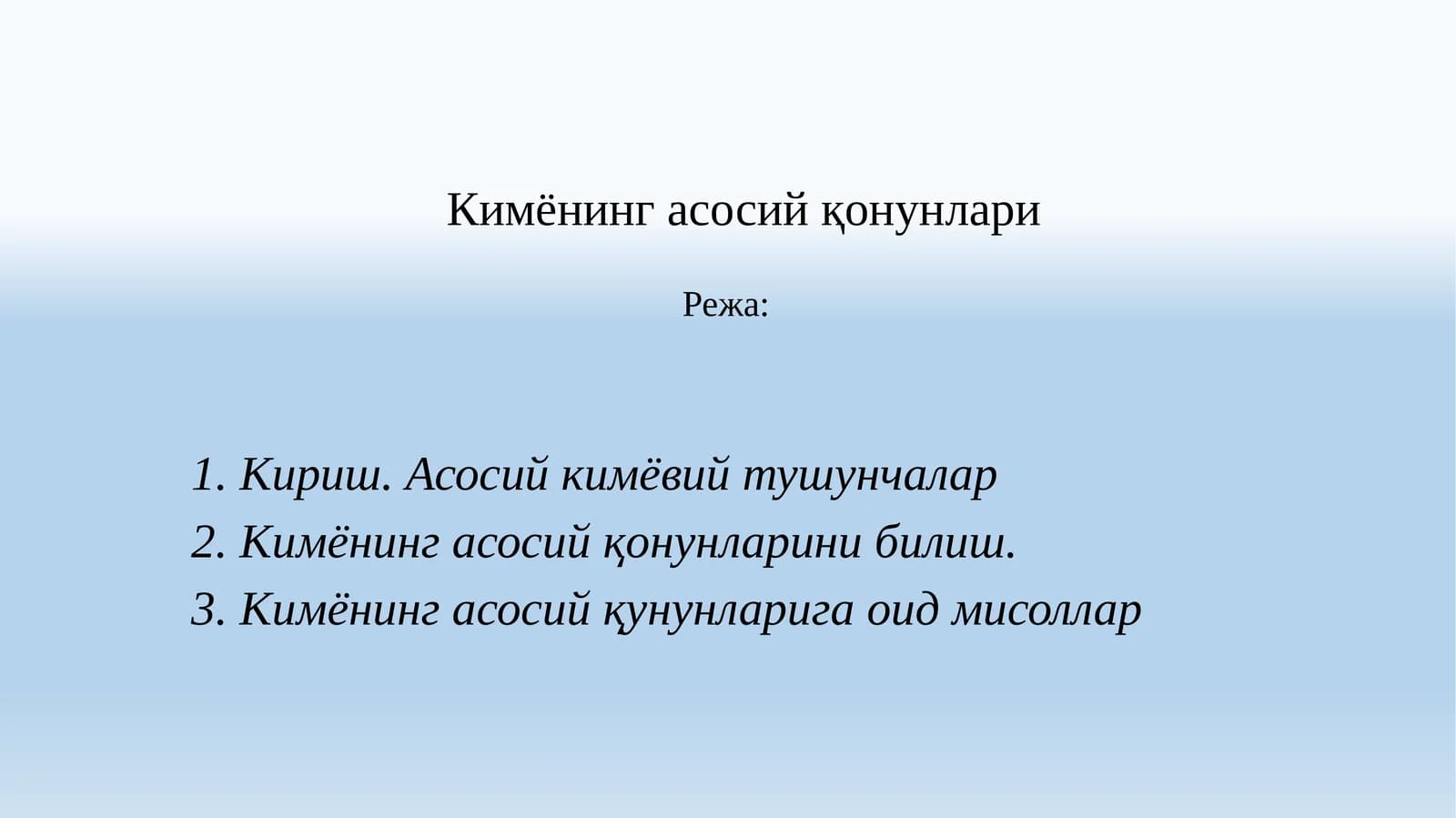 Кимёнинг асосий қонунлари