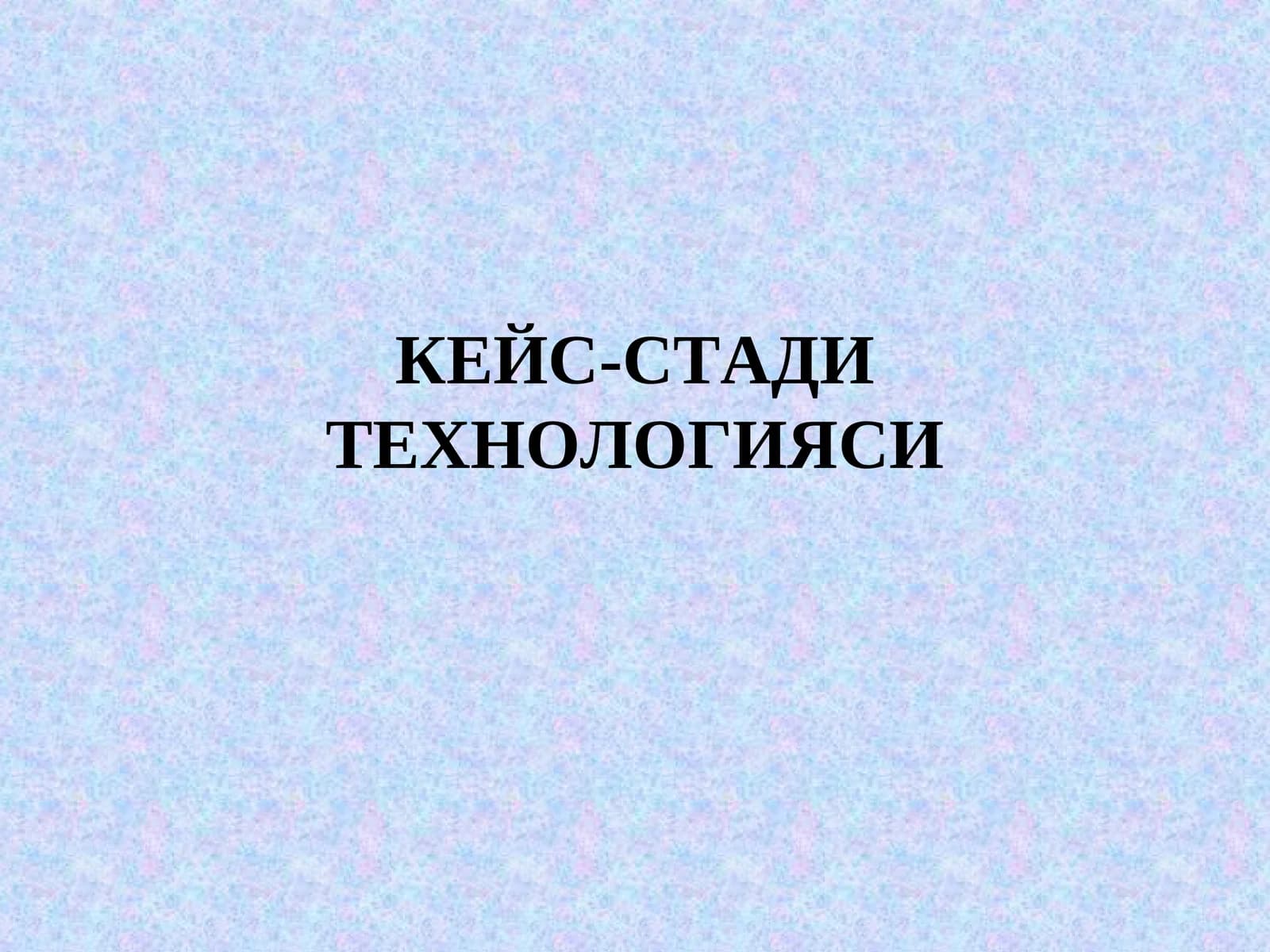 КЕЙС-СТАДИ ТЕХНОЛОГИЯСИ