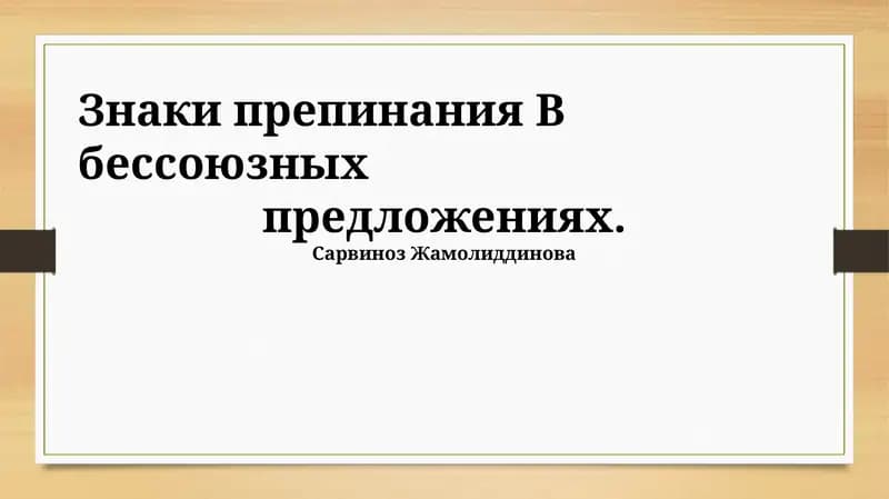 Знаки препинания В бессоюзных предложениях