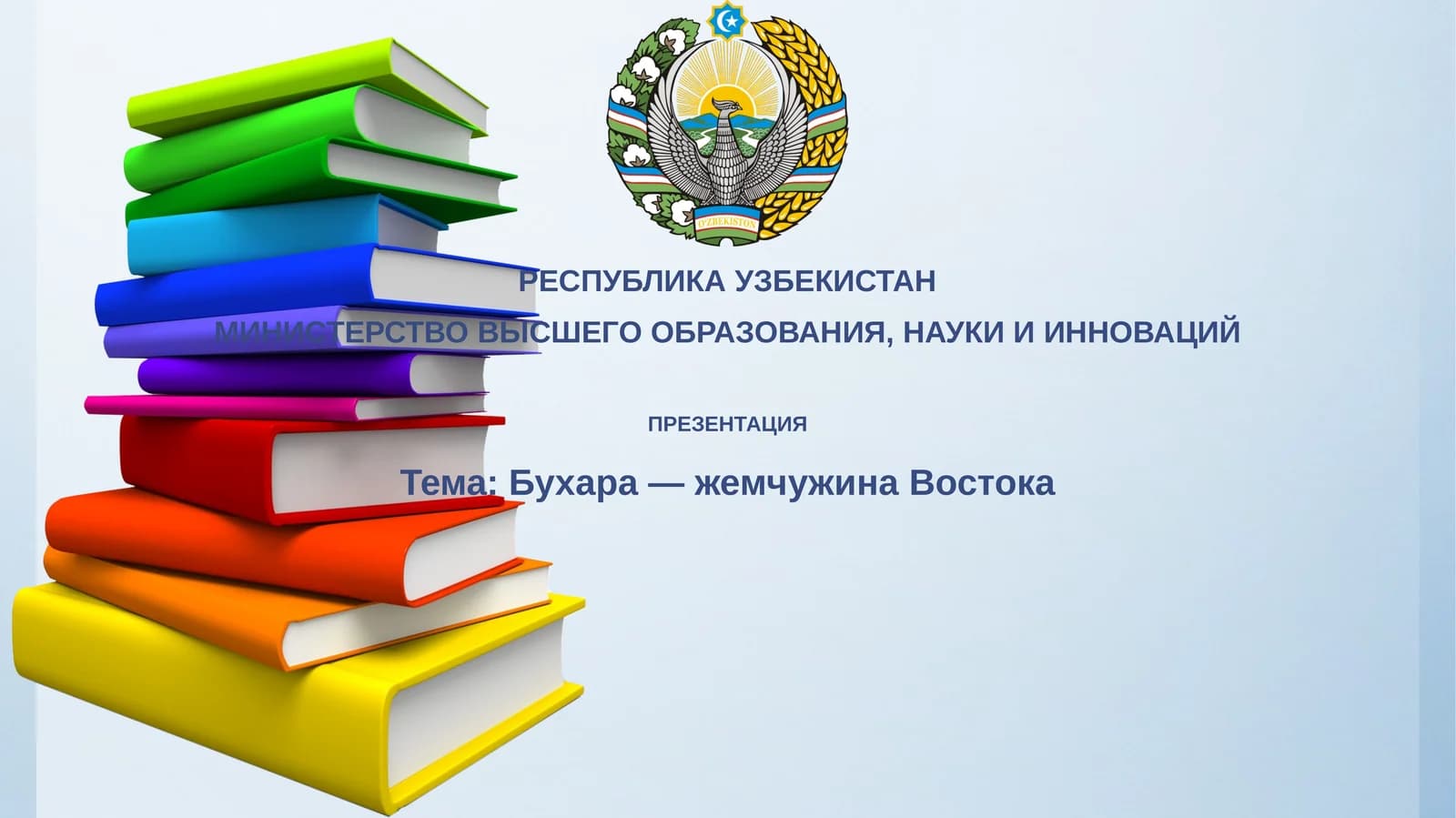 Бухара—жемчужинаВостока