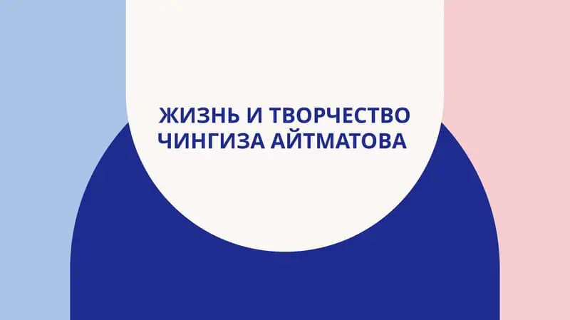 Жизнь и творчество Чингиза Айтматова