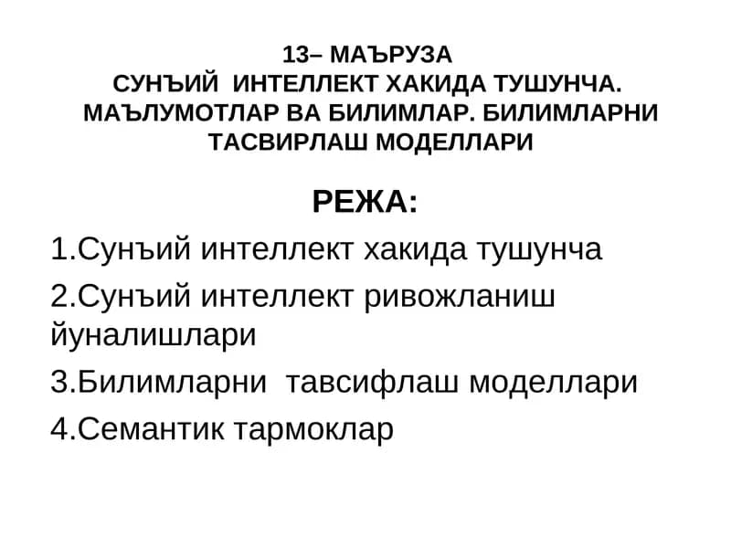 Сунъий интеллект хакида тушунча