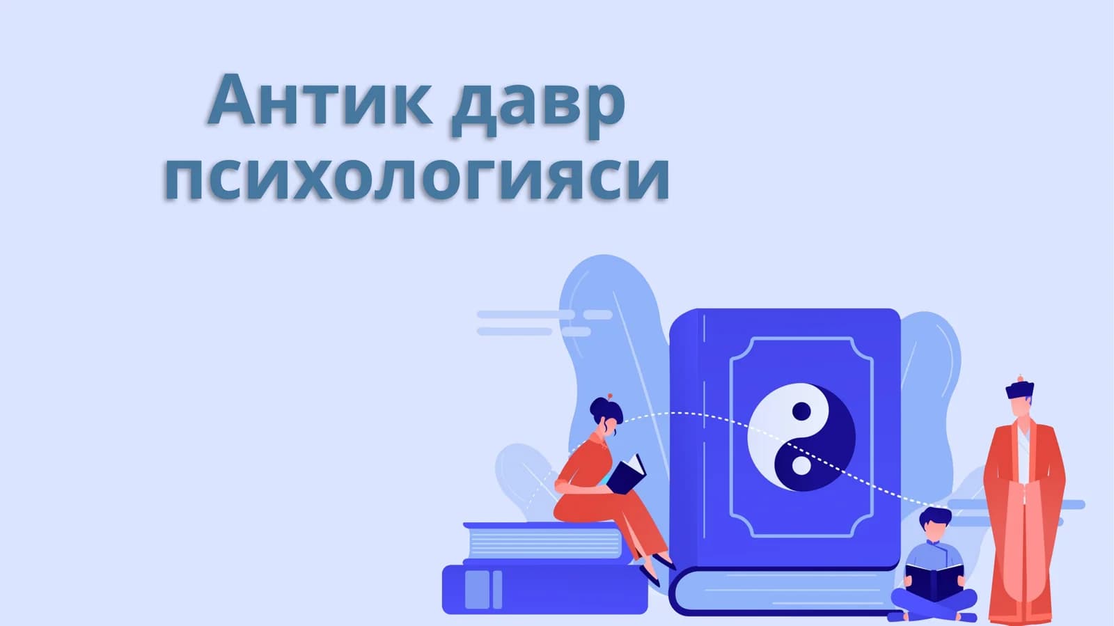 Антик давр психологияси