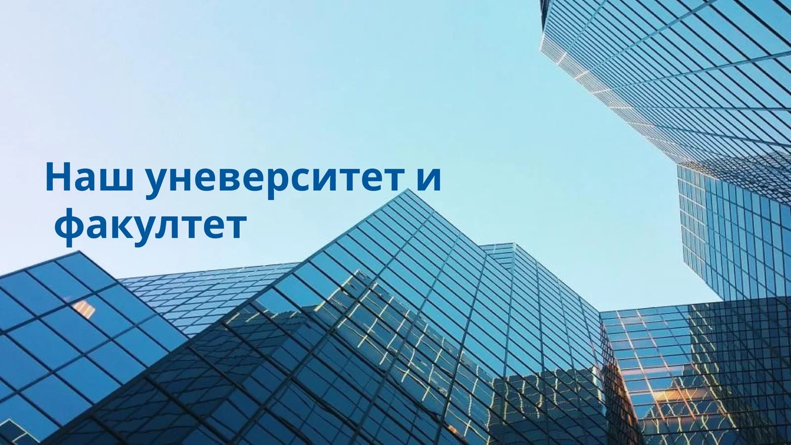 Наш университет