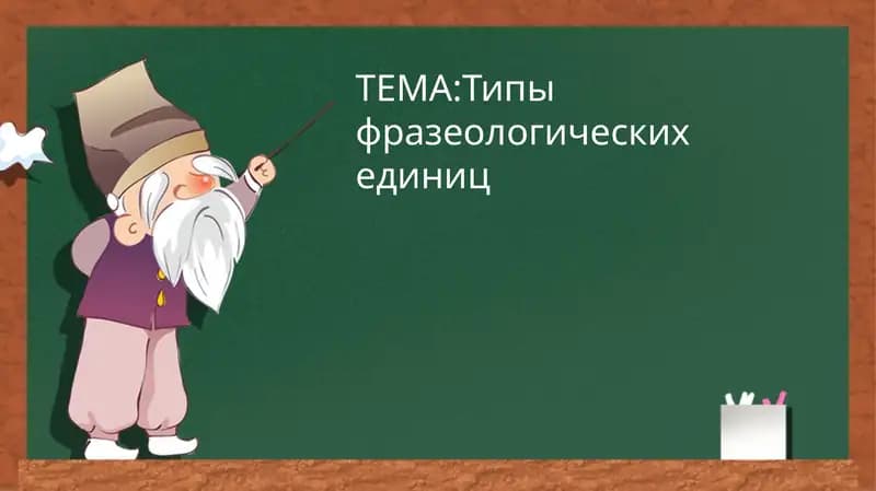 Фразеологические единицы