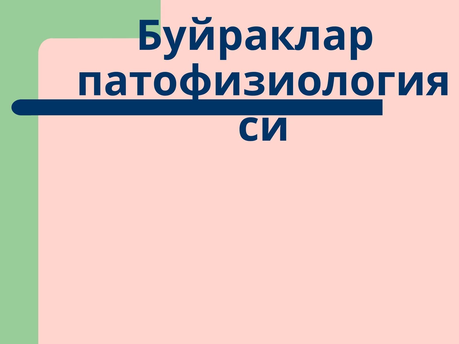 Буйраклар патофизиологияси