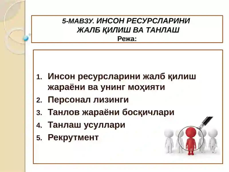 ИНСОН РЕСУРСЛАРИНИ ЖАЛБ ҚИЛИШ