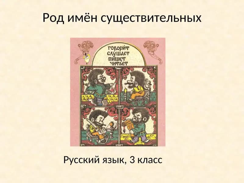 Род имён существительных