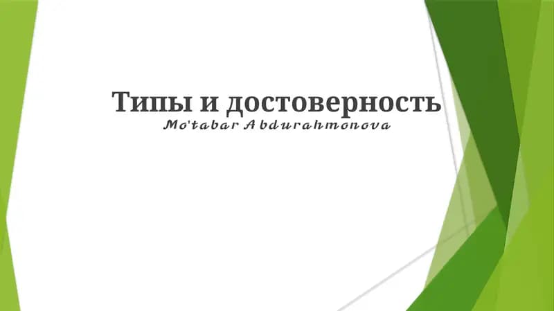 Виды надежности