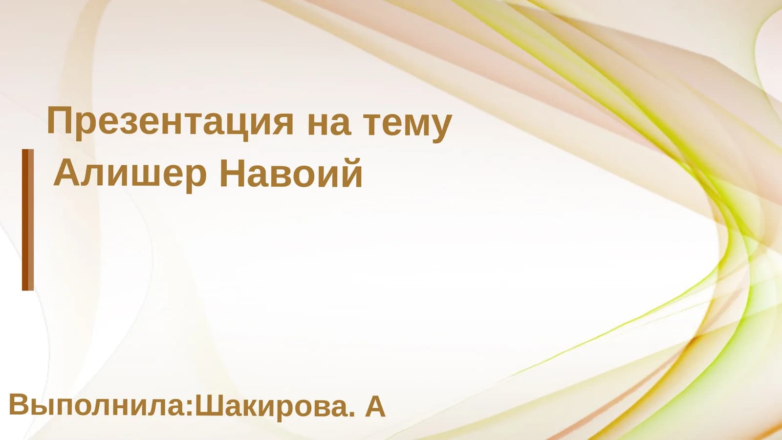 Алишер Навои