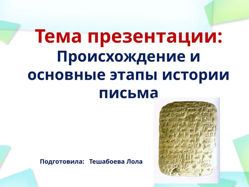 Происхождение и основные этапы истории письма