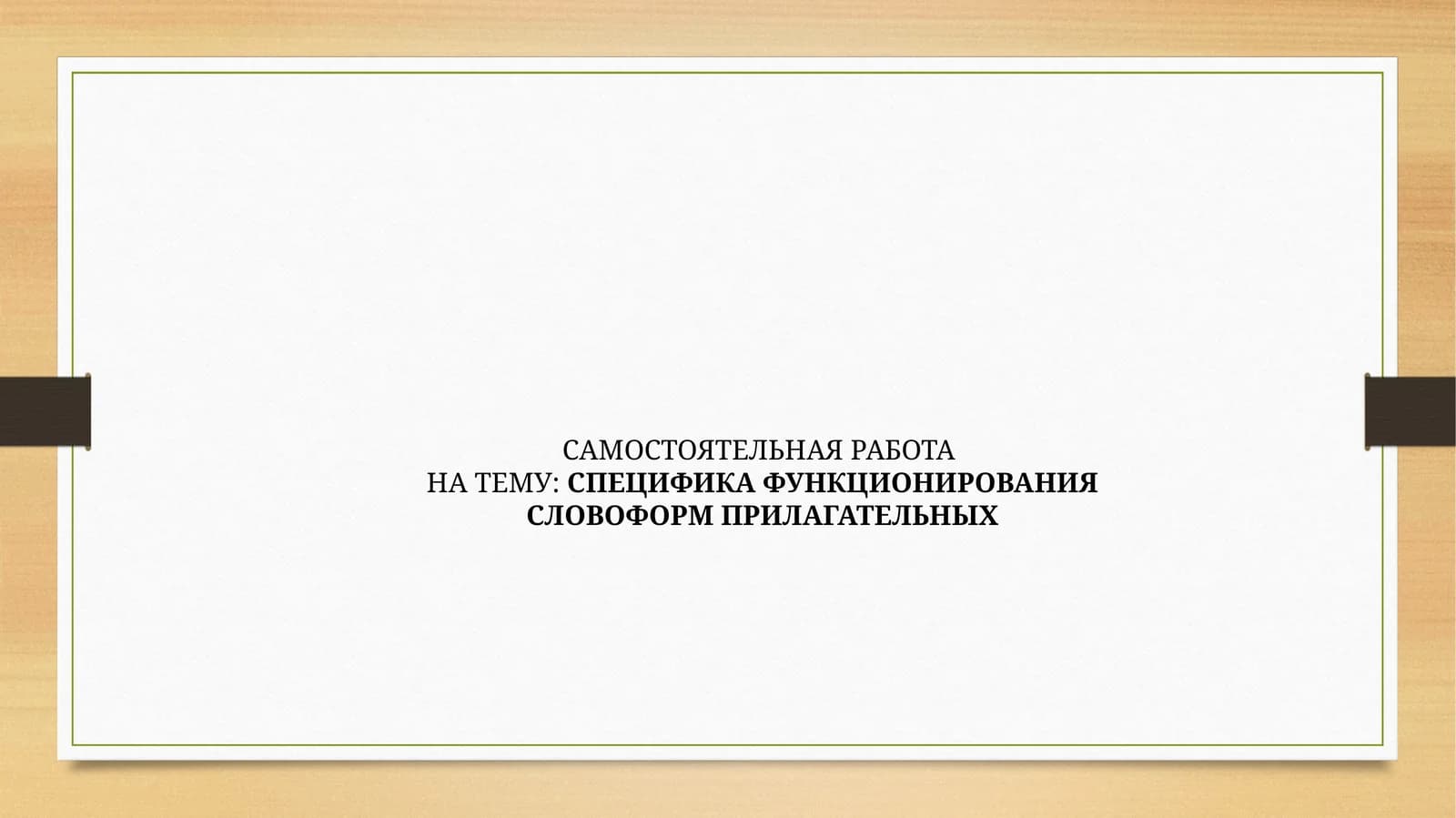 СПЕЦИФИКА ФУНКЦИОНИРОВАНИЯ СЛОВОФОРМ ПРИЛАГАТЕЛЬНЫХ