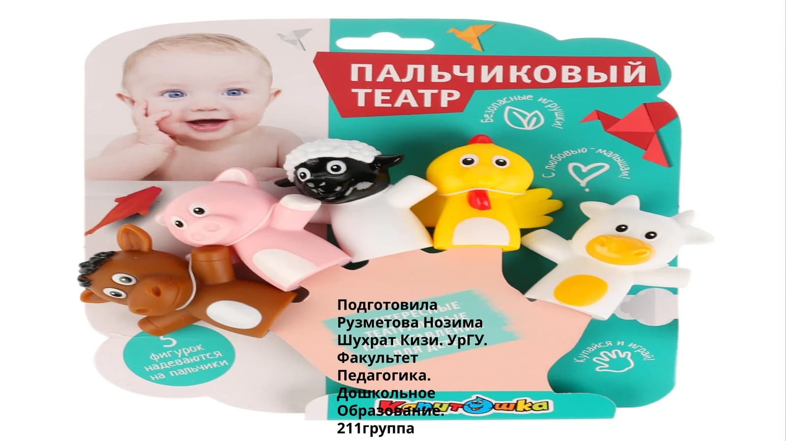 Пальчиковый театр