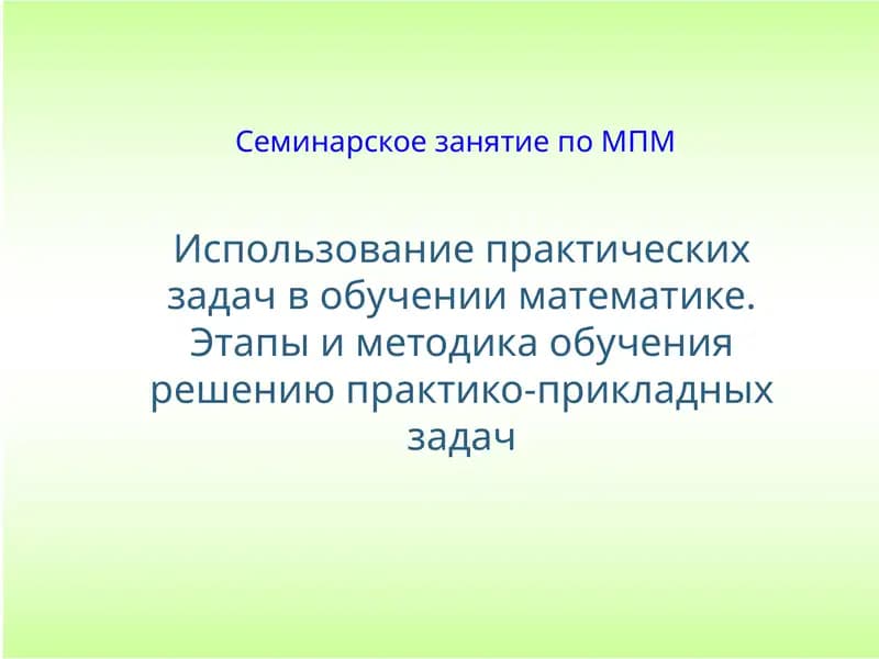 Семинарское занятие по МПМ