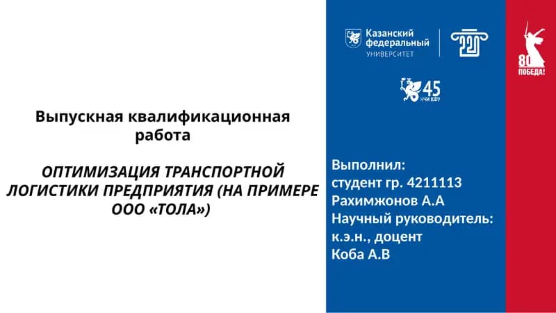 Оптимизация транспортной логистики предприятия