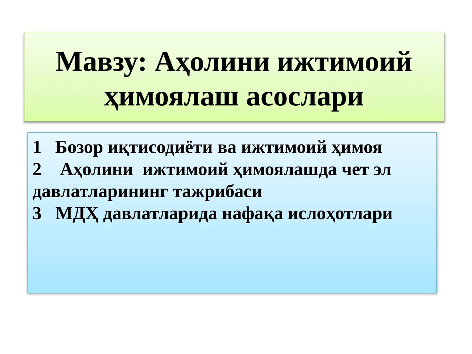 Аҳолини ижтимоий ҳимоялаш асослари