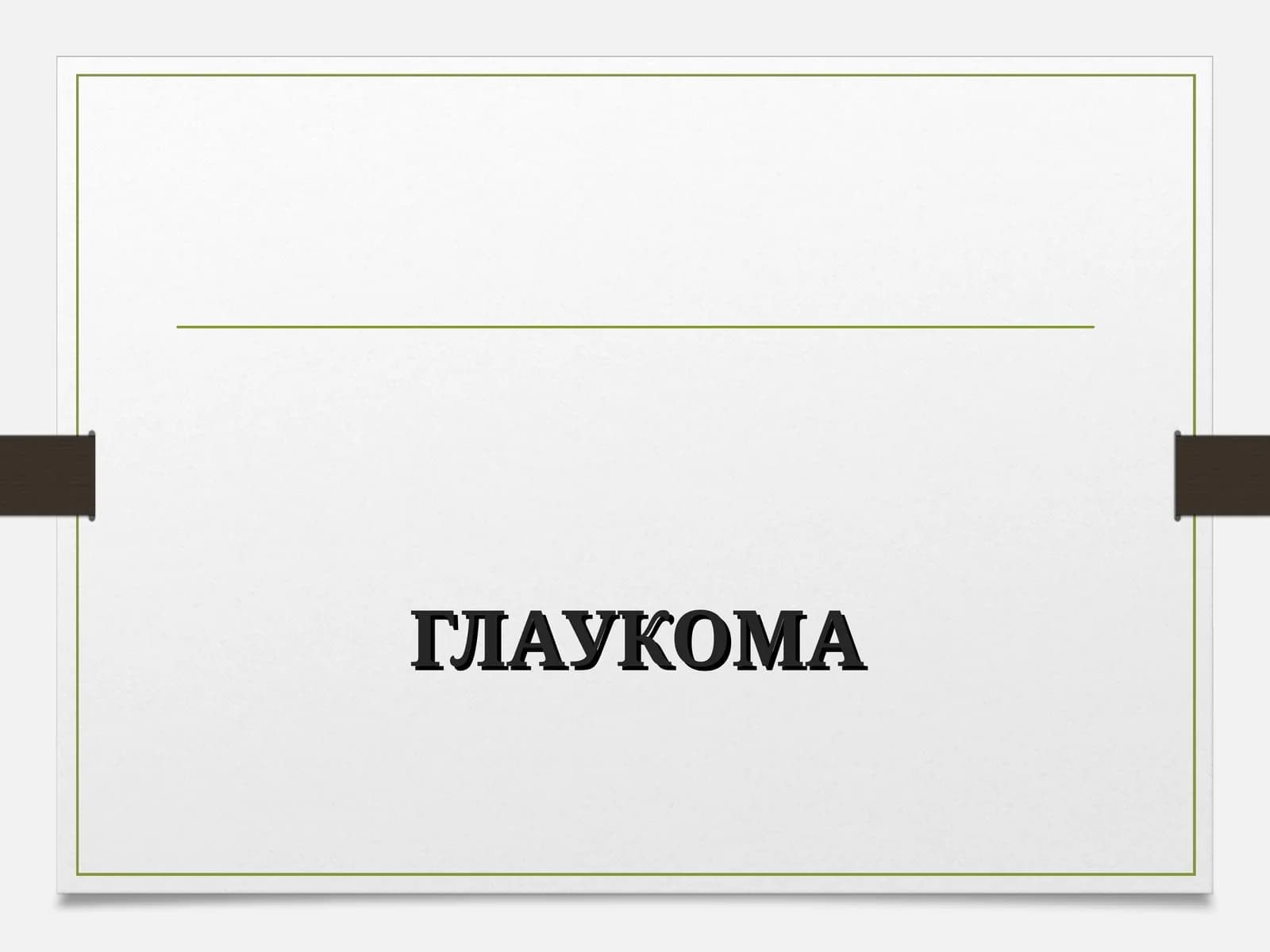 Глаукома