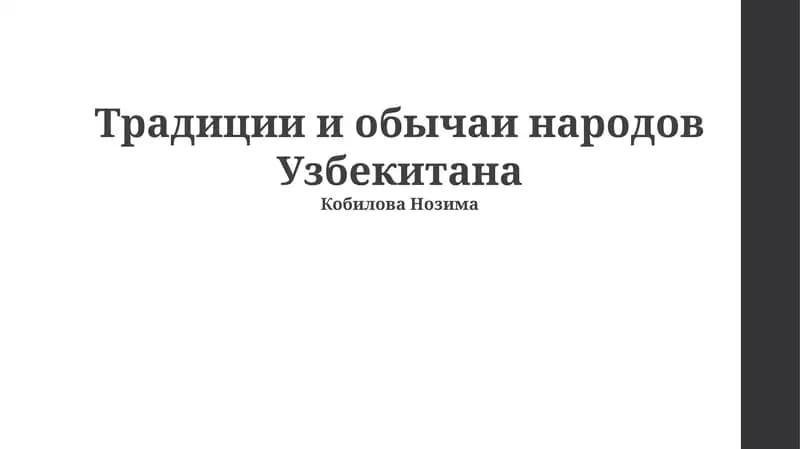 Традиции и обычаи народов Узбекитана