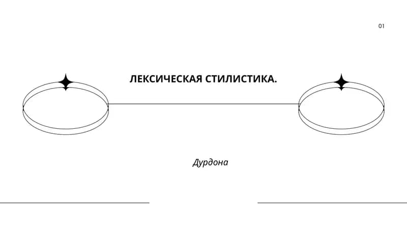 ЛЕКСИЧЕСКАЯ СТИЛИСТИКА